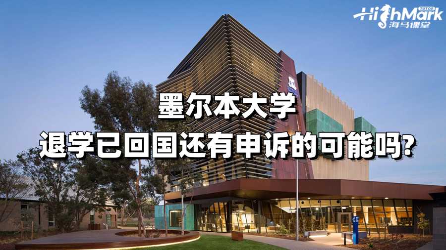 墨爾本大學(xué)退學(xué)已回國還有申訴的可能嗎?