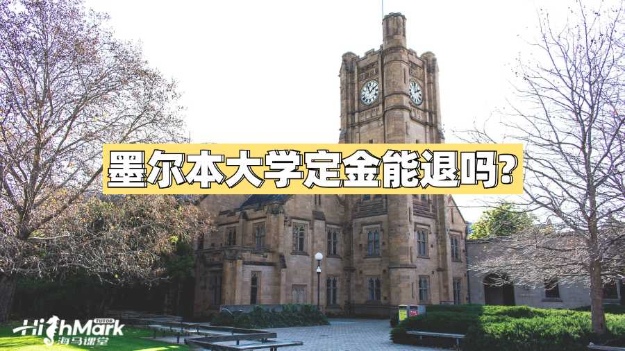 墨爾本大學(xué)定金能退嗎?