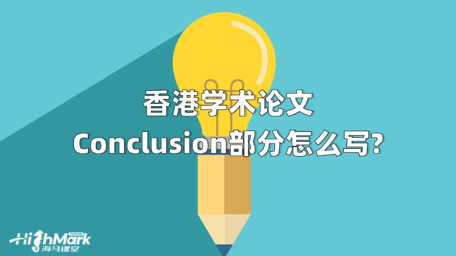 香港學(xué)術(shù)論文Conclusion部分怎么寫(xiě)?
