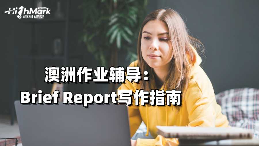 澳洲作業(yè)輔導:Brief Report寫作指南