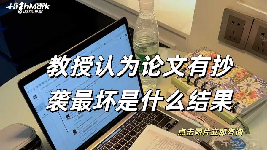 在英國(guó)教授認(rèn)為論文有抄襲最壞是什么結(jié)果