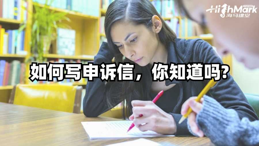 澳洲留學(xué)生如何寫申訴信，你知道嗎?