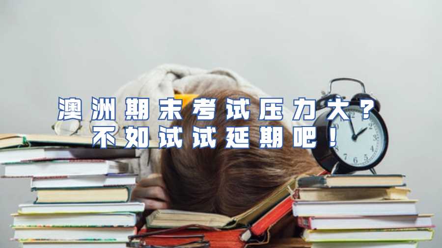 澳洲期末考試壓力大？不如試試延期吧！