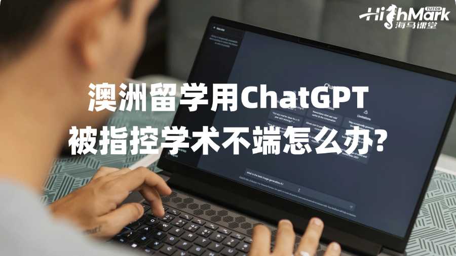 澳洲留學(xué)用ChatGPT被指控學(xué)術(shù)不端怎么辦?