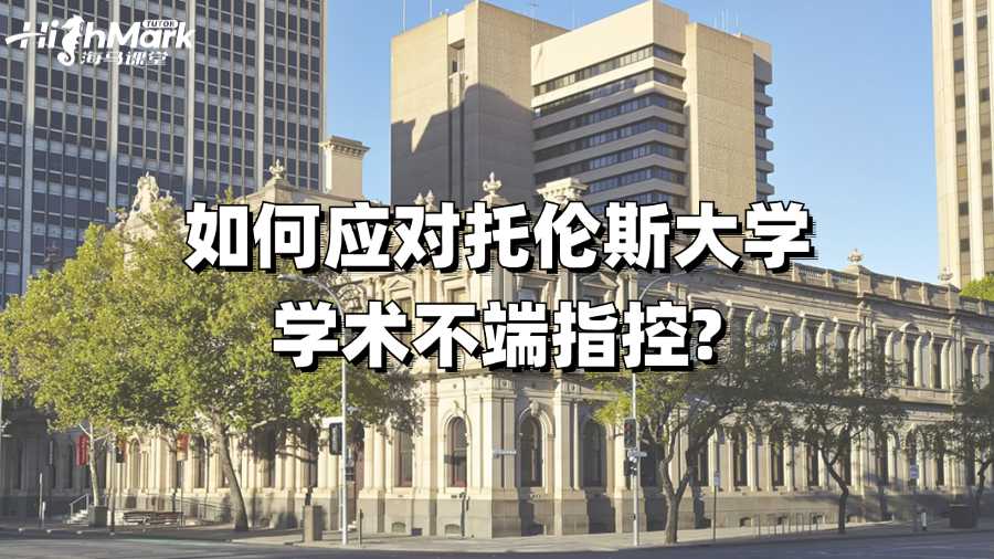 如何應(yīng)對托倫斯大學學術(shù)不端指控?