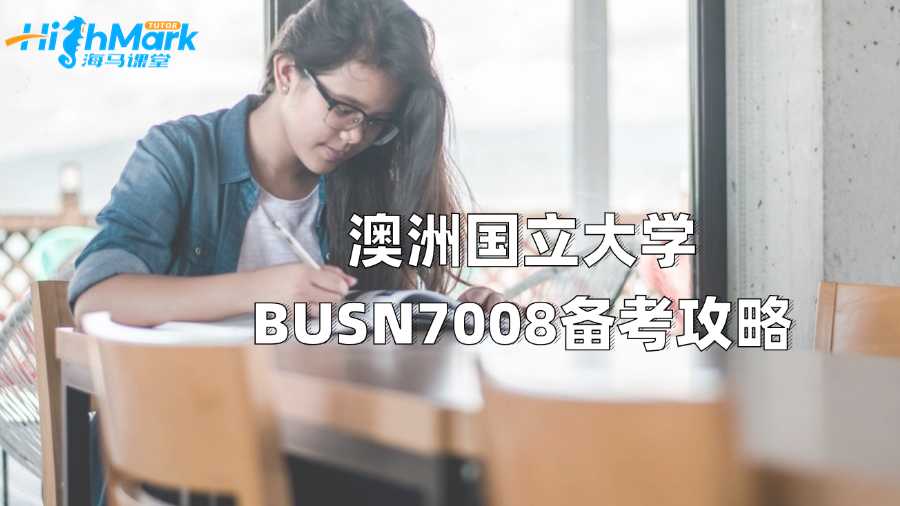 澳洲國立大學(xué)BUSN7008備考攻略