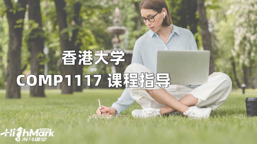 香港大學(xué)COMP1117 計(jì)算機(jī)編程課程指導(dǎo)