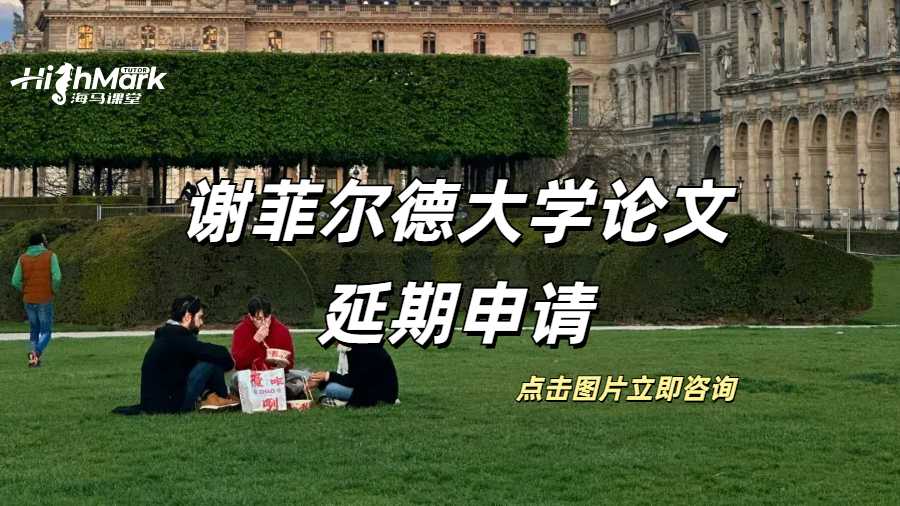 謝菲爾德大學論文可以延期申請？