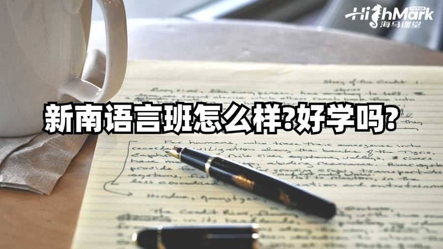 新南二月開(kāi)學(xué)語(yǔ)言班怎么樣?好學(xué)嗎?