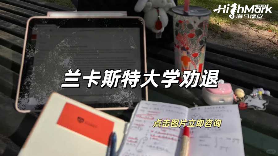 蘭卡斯特大學被勸退有哪些原因呢？
