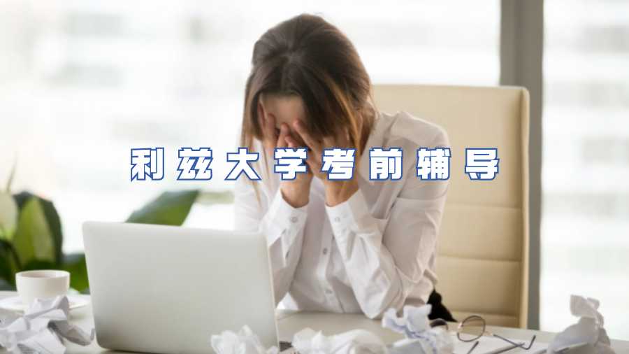 利茲大學(xué)考前輔導(dǎo)
