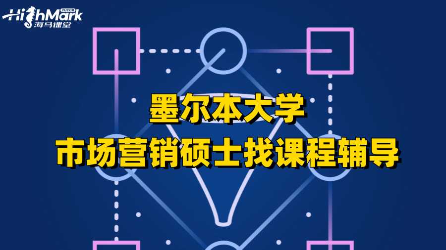 墨爾本大學(xué)市場(chǎng)營(yíng)銷(xiāo)碩士找課程輔導(dǎo)