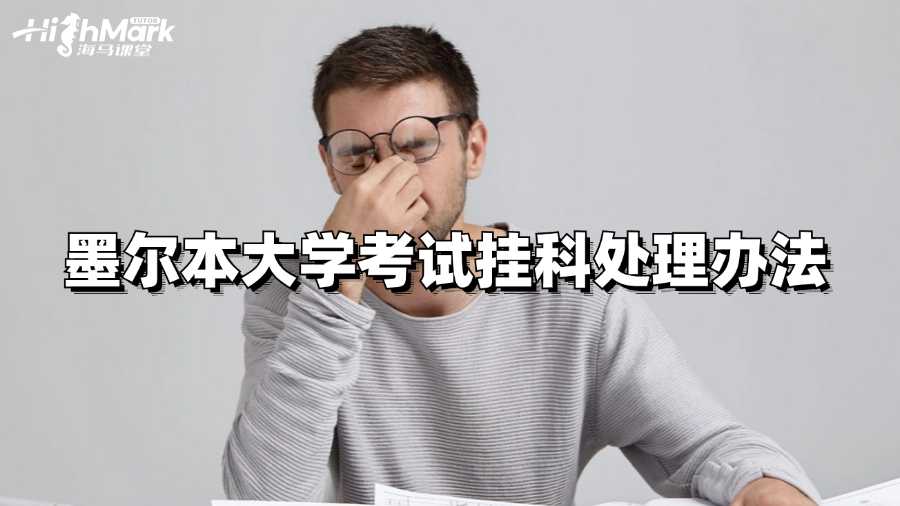 墨爾本大學(xué)考試掛科咋辦?處理辦法來(lái)啦!