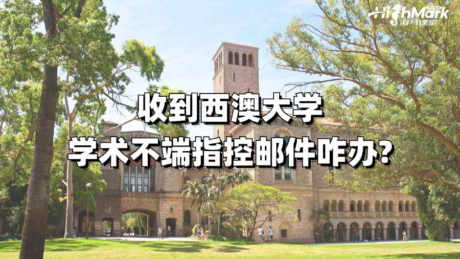 收到西澳大學(xué)學(xué)術(shù)不端指控郵件咋辦?