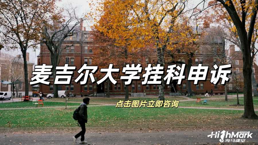 麥吉爾大學(xué)撤課申請(qǐng)可以避免掛科嗎？