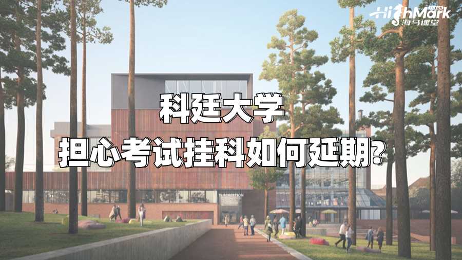 科廷大學(xué)擔(dān)心考試掛科如何延期?