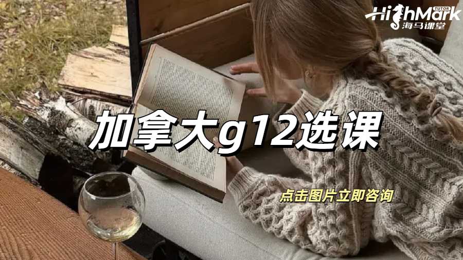 加拿大g12選課