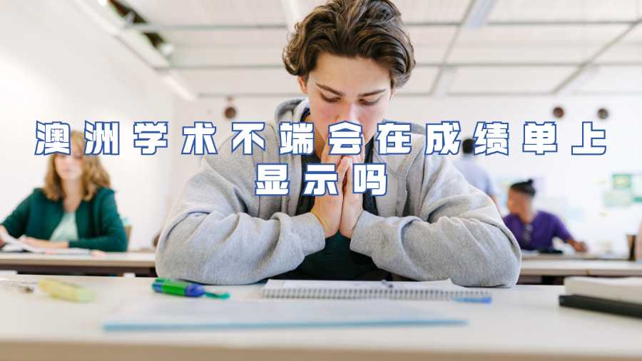 澳洲學(xué)術(shù)不端會在成績單上顯示嗎