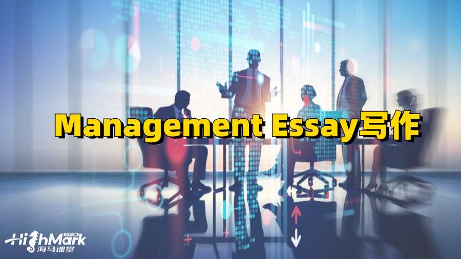 奧克蘭大學(xué)Management Essay怎么寫(xiě)比較好?