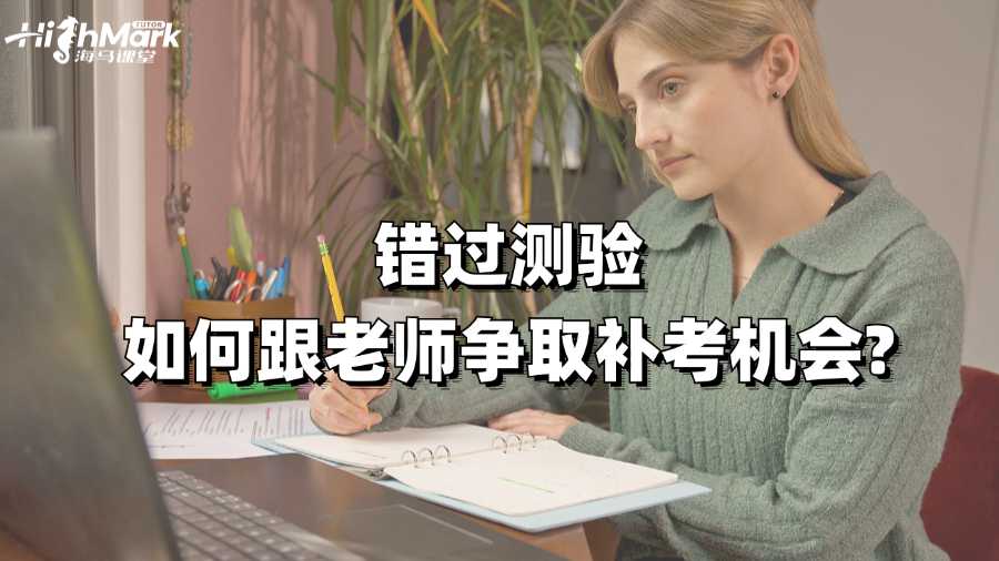 澳洲錯過測驗如何跟老師爭取補考機會?