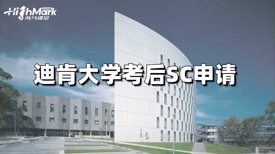 迪肯大學(xué)考后預(yù)感要掛如何提出SC申請(qǐng)?