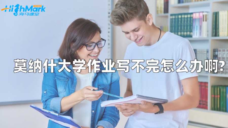 莫納什大學(xué)作業(yè)寫不完怎么辦啊?