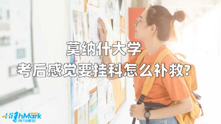 莫納什大學(xué)考后感覺(jué)要掛科怎么補(bǔ)救?