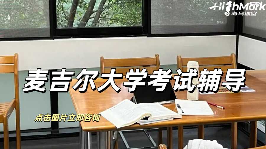 麥吉爾大學(xué)考試輔導(dǎo)