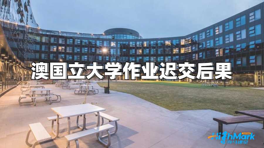澳國(guó)立大學(xué)作業(yè)遲交有什么后果?