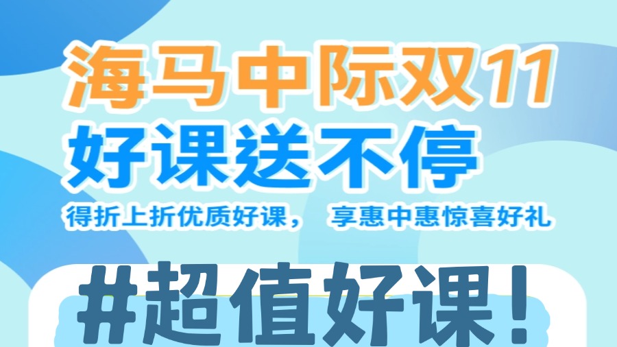 海馬課堂雙十一狂歡：超值好課送不停，搶先體驗(yàn)！