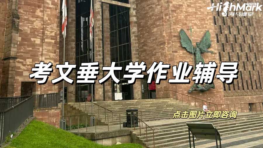 考文垂大學(xué)作業(yè)輔導(dǎo)