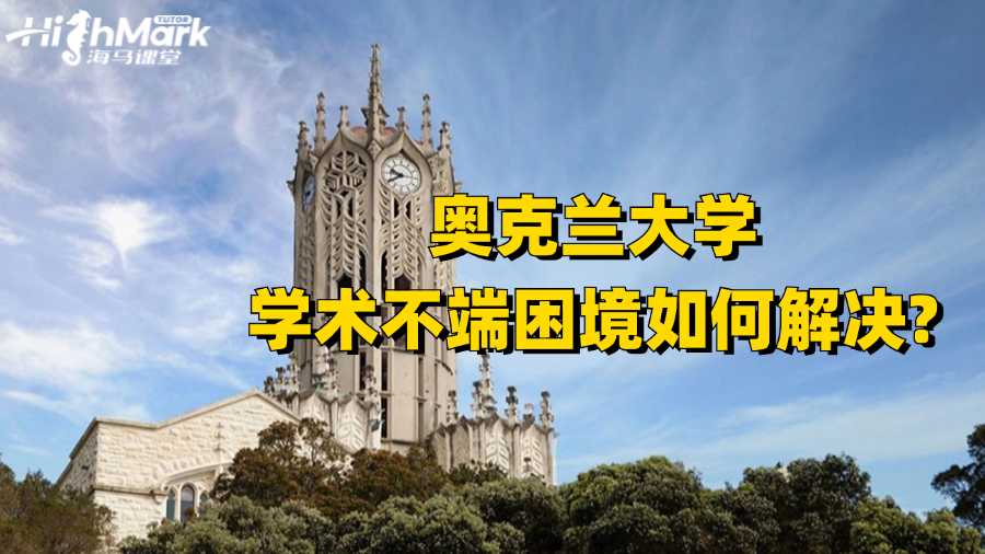 奧克蘭大學(xué)學(xué)術(shù)不端困境如何解決?