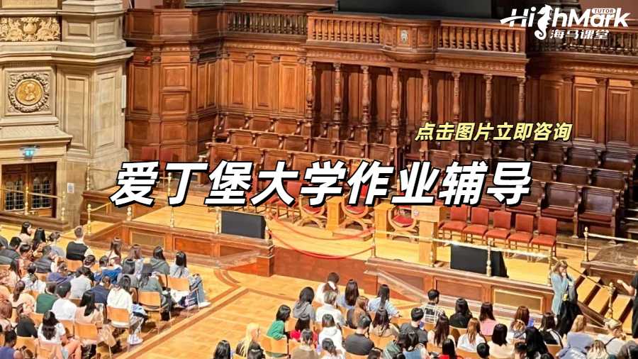 愛丁堡大學作業(yè)輔導