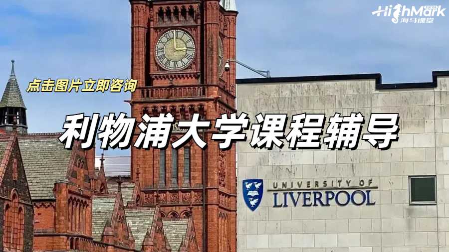 利物浦大學(xué)課程輔導(dǎo)