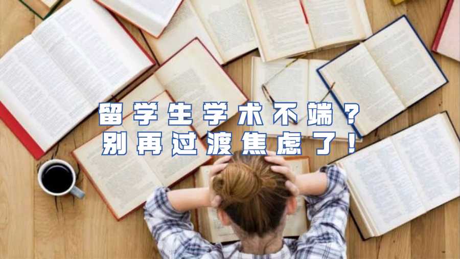 留學(xué)生學(xué)術(shù)不端?別再過渡焦慮了!