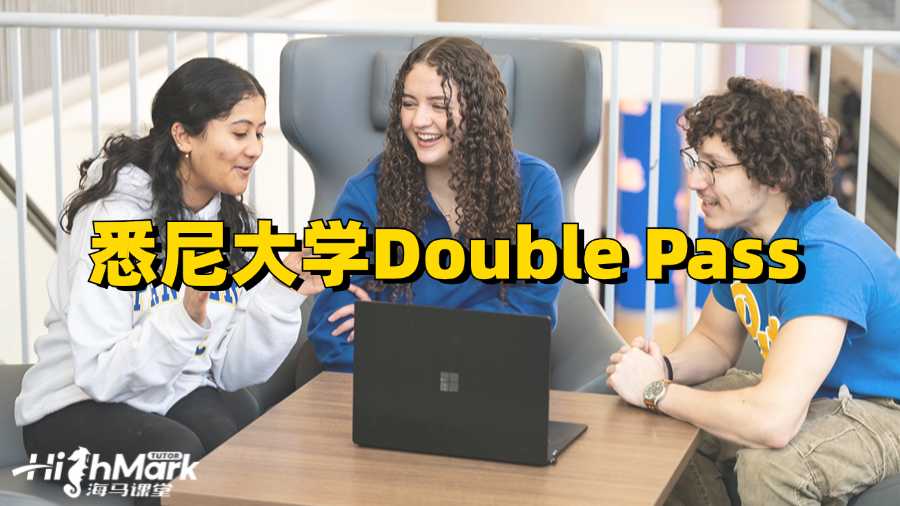 悉尼大學(xué)Double Pass什么意思?