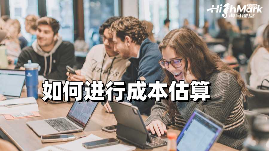 澳洲會計課程輔導：如何進行成本估算