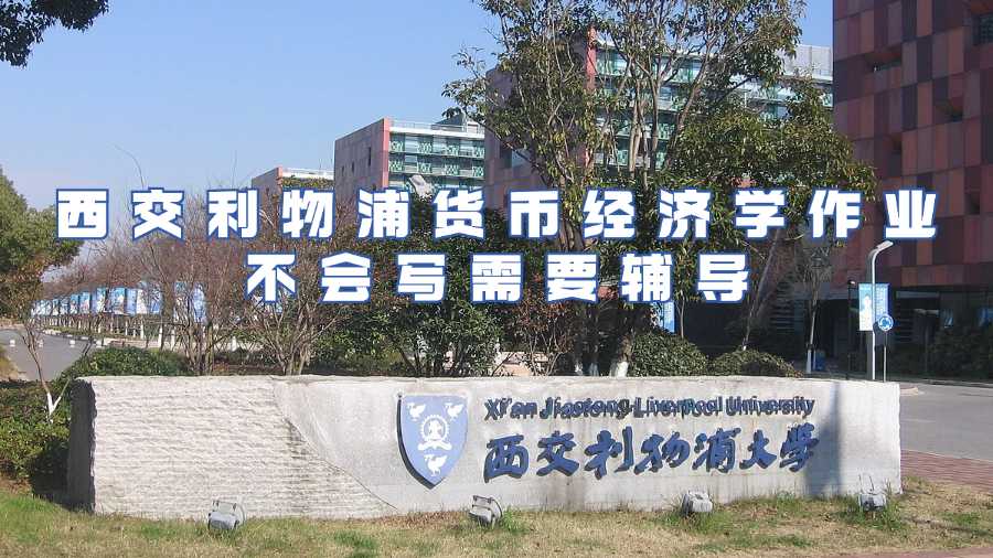 西交利物浦大學(xué)作業(yè)輔導(dǎo)