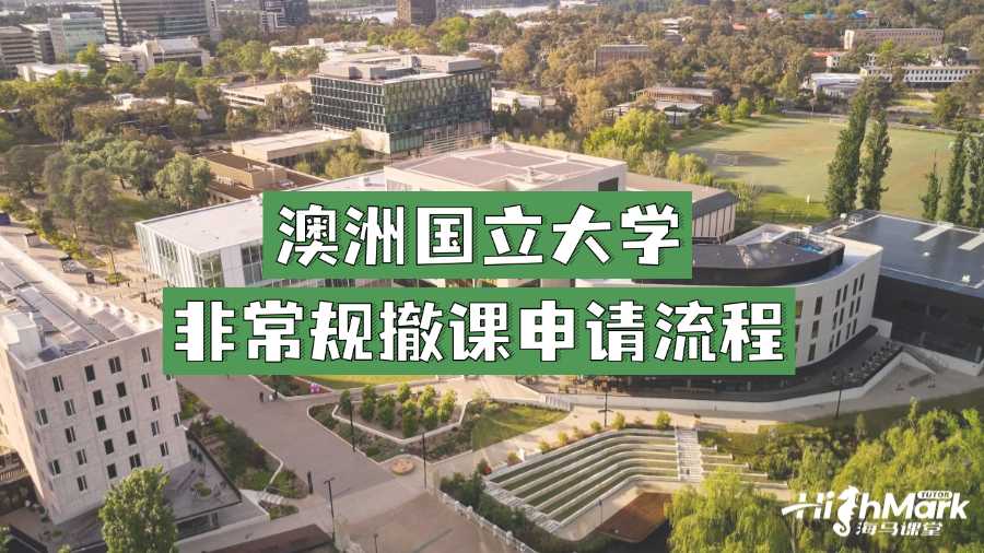 澳洲國立大學(xué)非常規(guī)撤課申請(qǐng)流程