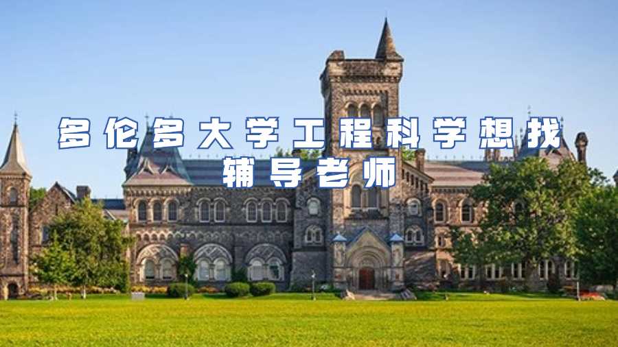 多倫多大學(xué)課程輔導(dǎo)