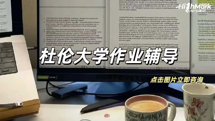杜倫大學作業(yè)輔導