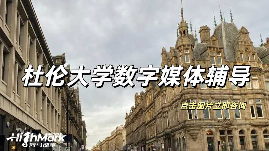杜倫大學(xué)數(shù)字媒體課程補習(xí)推薦哪家？
