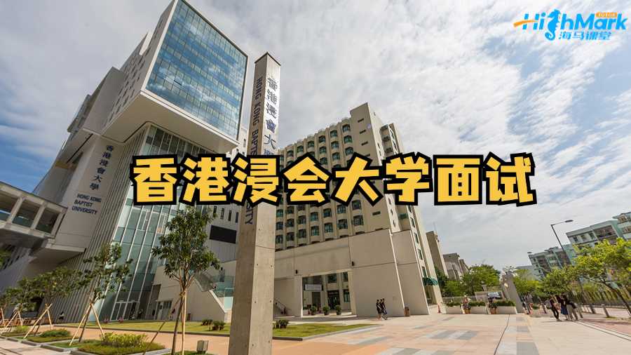 香港浸會(huì)大學(xué)面試經(jīng)驗(yàn)整理