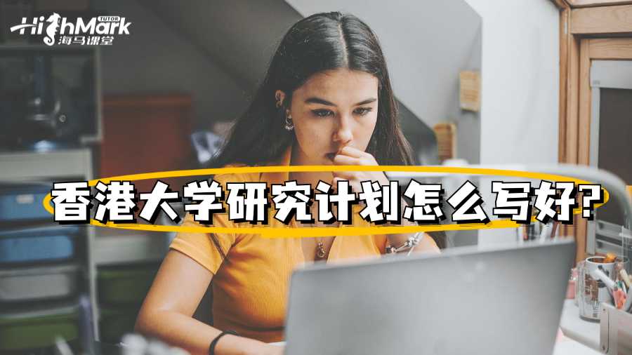 香港大學(xué)研究計(jì)劃怎么寫(xiě)好?