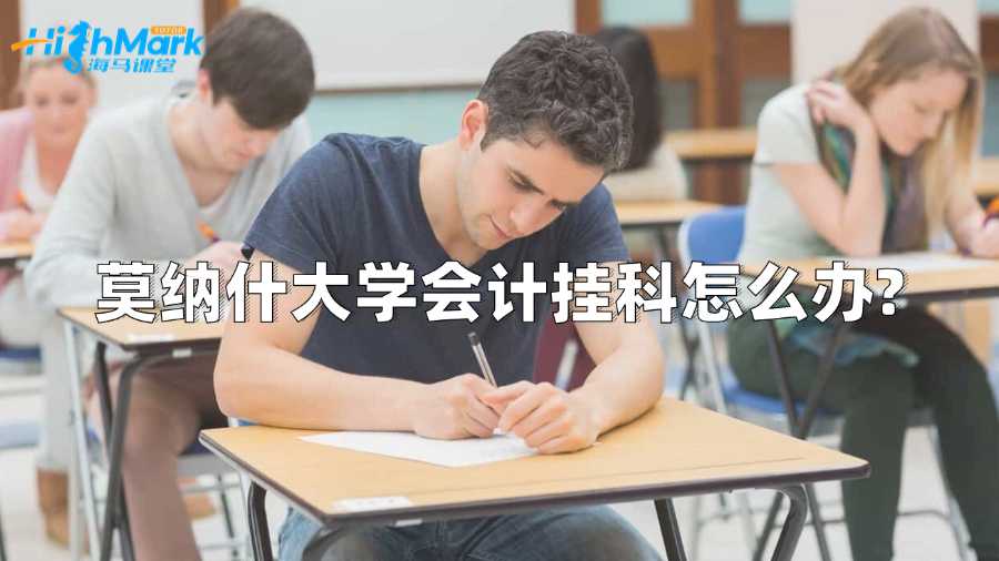 莫納什大學(xué)會計掛科怎么辦?