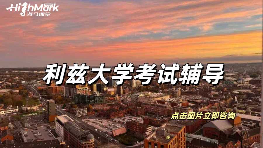 利茲大學(xué)考前幾小時(shí)可以突擊輔導(dǎo)嗎？