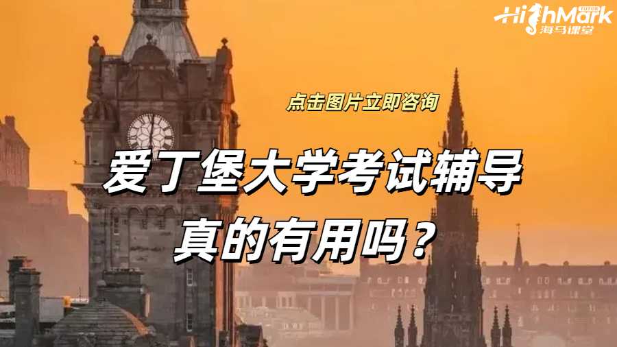 愛丁堡大學(xué)考試輔導(dǎo)