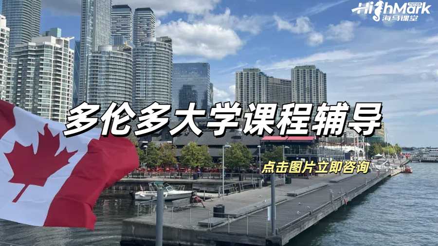 多倫多大學(xué)課程輔導(dǎo)，想不拿A都不行！