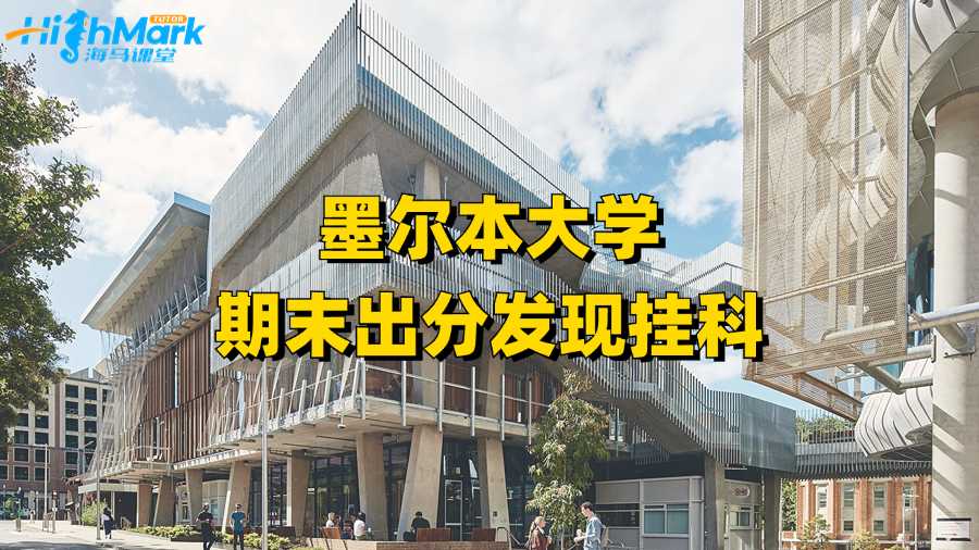 墨爾本大學(xué)期末出分發(fā)現(xiàn)掛科了該怎么辦?