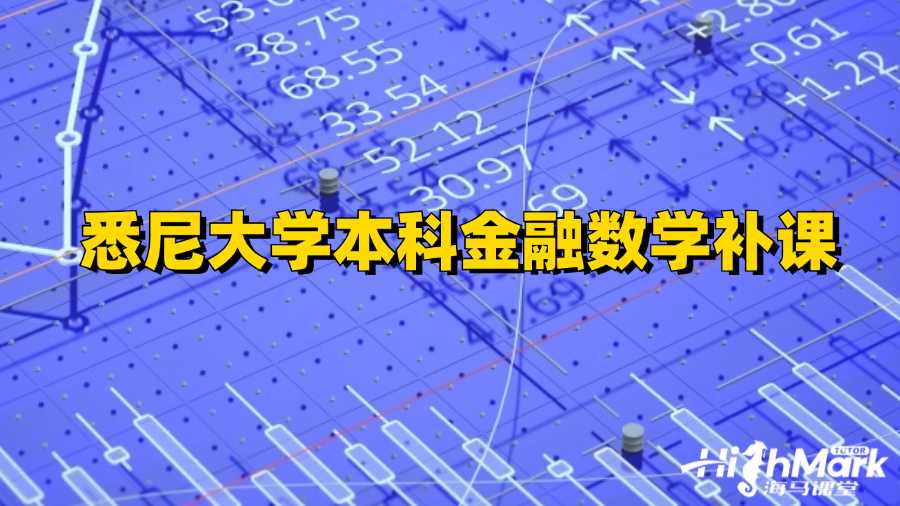 悉尼大學(xué)本科金融數(shù)學(xué)補課